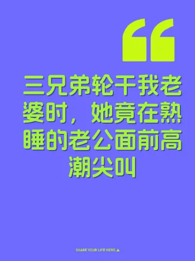 三兄弟轮干我老婆时，她竟在熟睡的老公面前高潮尖叫