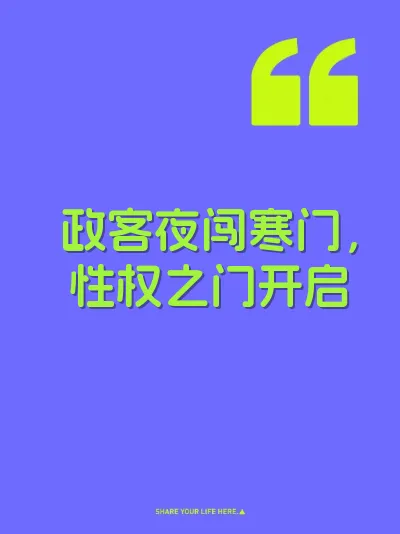 政客夜闯寒门，性权之门开启 封面