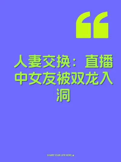 人妻交换：直播中女友被双龙入洞 封面