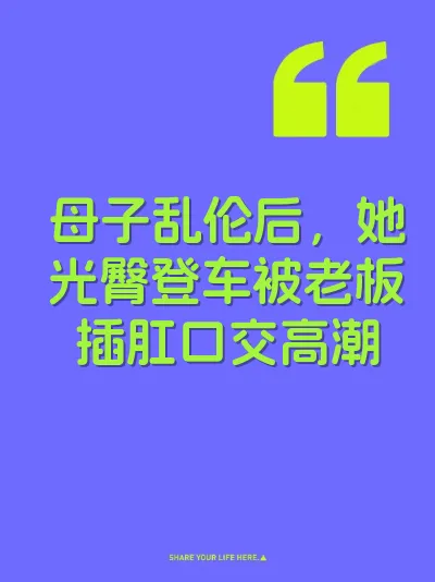 母子乱伦后，她光臀登车被老板插肛口交高潮 封面
