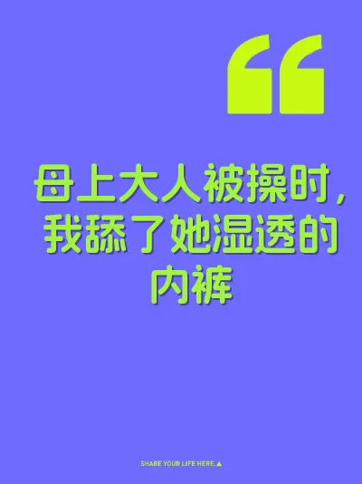 母上大人被操时，我舔了她湿透的内裤 封面