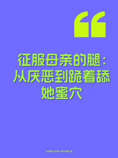 征服母亲的腿：从厌恶到跪着舔她蜜穴