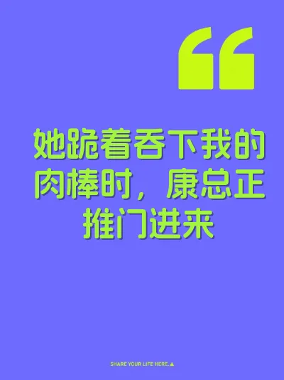 她跪着吞下我的肉棒时，康总正推门进来 封面
