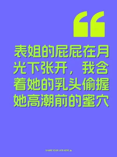 表姐的屁屁在月光下张开，我含着她的乳头偷握她高潮前的蜜穴 封面