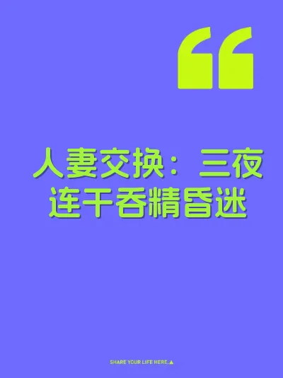 人妻交换：三夜连干吞精昏迷 封面