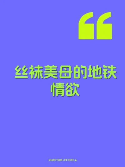 丝袜美母的地铁情欲