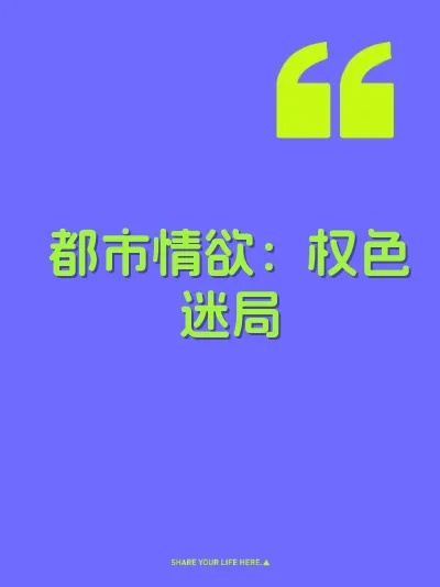都市情欲：权色迷局 封面