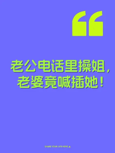 老公电话里操姐，老婆竟喊插她！ 封面