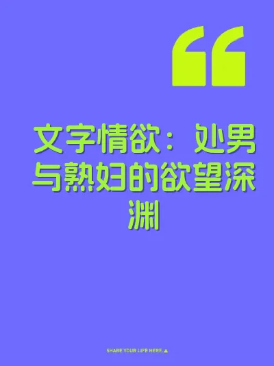 文字情欲：处男与熟妇的欲望深渊 封面