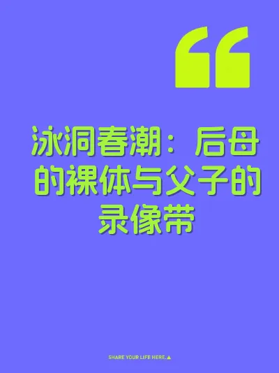 泳洞春潮：后母的裸体与父子的录像带 封面