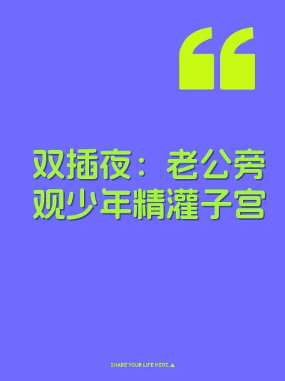 双插夜：老公旁观少年精灌子宫 封面