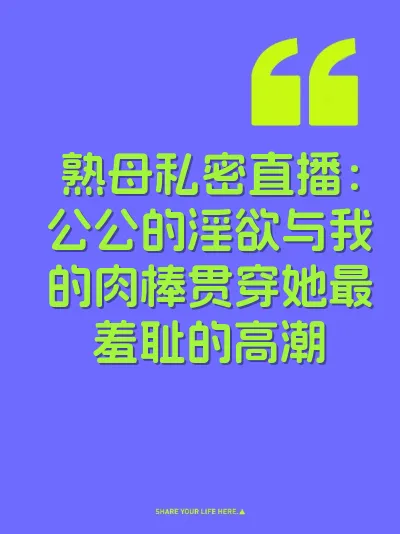 熟母私密直播：公公的淫欲与我的肉棒贯穿她最羞耻的高潮 封面