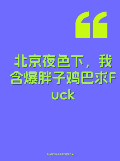 北京夜色下，我含爆胖子鸡巴求Fuck