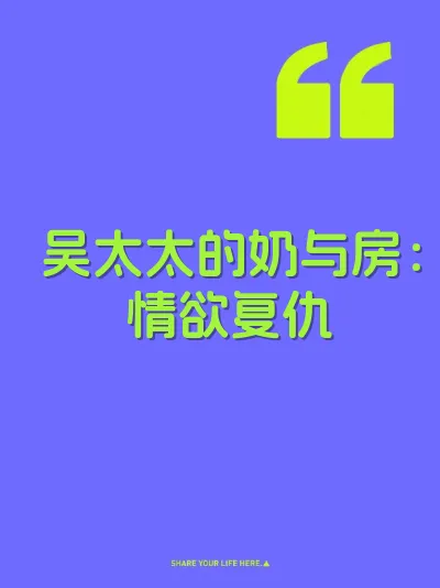 吴太太的奶与房：情欲复仇 封面