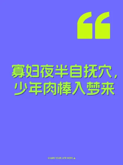 寡妇夜半自抚穴，少年肉棒入梦来 封面