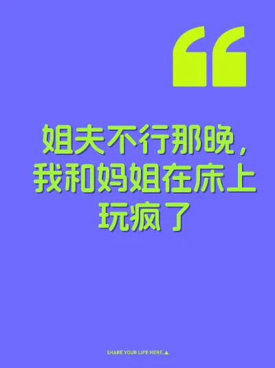 姐夫不行那晚，我和妈姐在床上玩疯了 封面