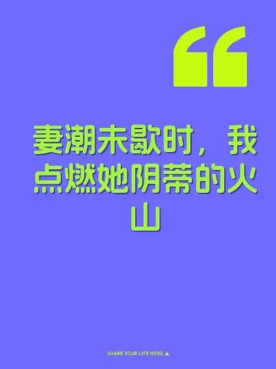 妻潮未歇时，我点燃她阴蒂的火山 封面