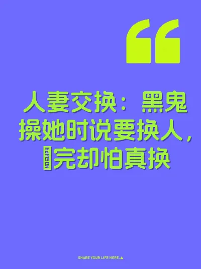 人妻交换：黑鬼操她时说要换人，肏完却怕真换