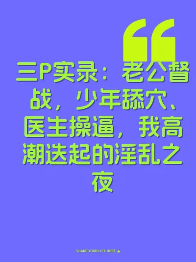 三P实录：老公督战，少年舔穴、医生操逼，我高潮迭起的淫乱之夜 封面