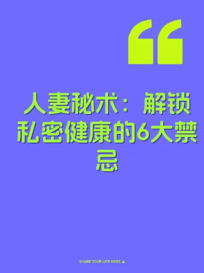 人妻秘术：解锁私密健康的6大禁忌 封面