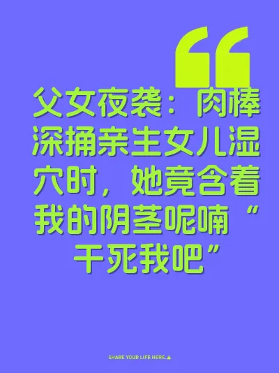 父女夜袭：肉棒深捅亲生女儿湿穴时，她竟含着我的阴茎呢喃“干死我吧” 封面