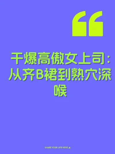 干爆高傲女上司：从齐B裙到熟穴深喉 封面