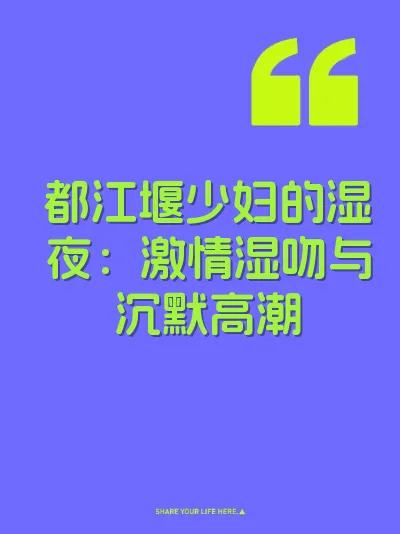 都江堰少妇的湿夜：激情湿吻与沉默高潮 封面