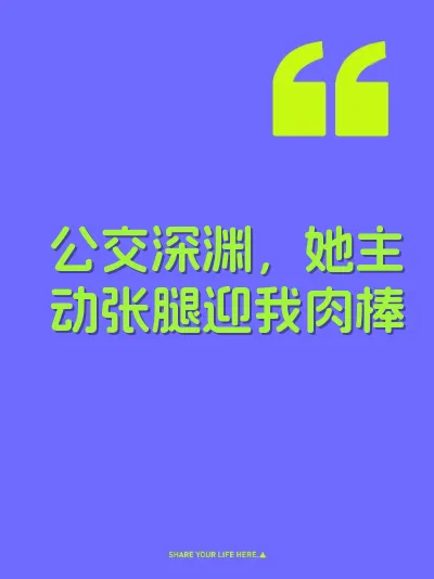 公交深渊，她主动张腿迎我肉棒 封面