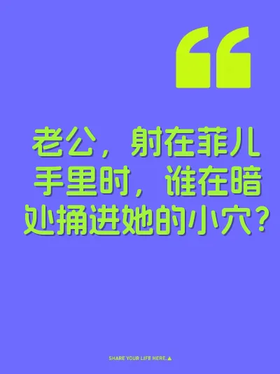 老公，射在菲儿手里时，谁在暗处捅进她的小穴？ 封面