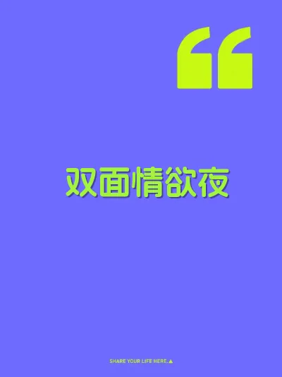 双面情欲夜 封面
