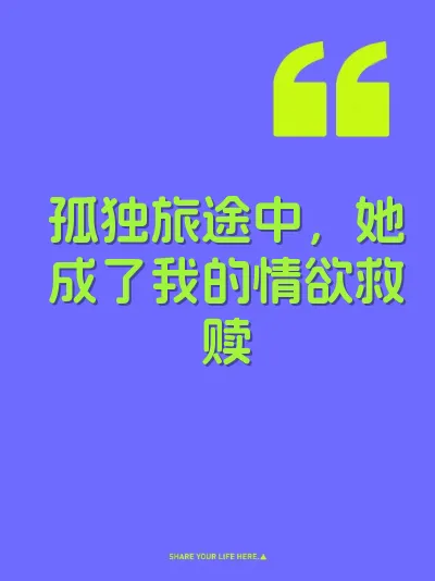 孤独旅途中，她成了我的情欲救赎