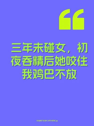 三年未碰女，初夜吞精后她咬住我鸡巴不放 封面