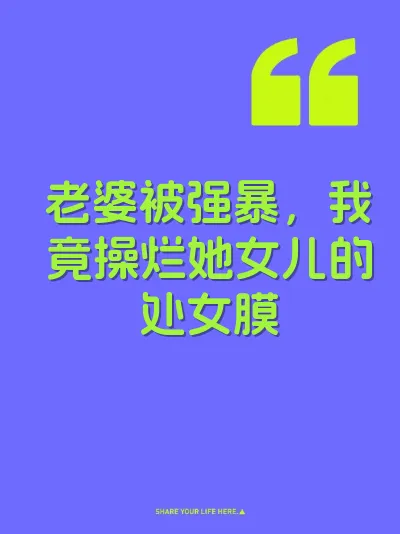 老婆被强暴，我竟操烂她女儿的处女膜 封面
