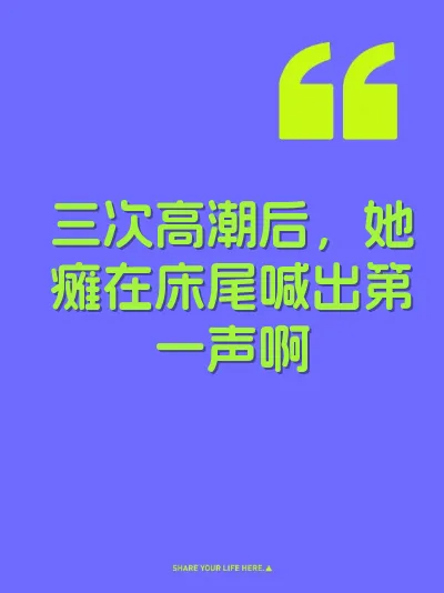 三次高潮后，她瘫在床尾喊出第一声啊 封面