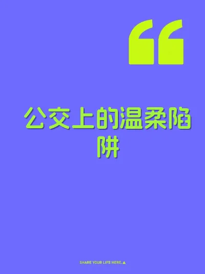 公交上的温柔陷阱 封面