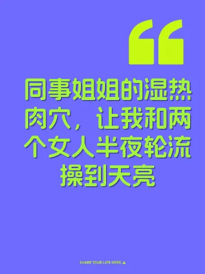 同事姐姐的湿热肉穴，让我和两个女人半夜轮流操到天亮 封面
