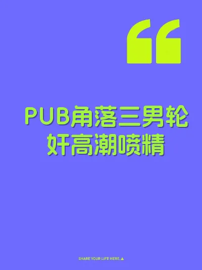 PUB角落三男轮奸高潮喷精 封面