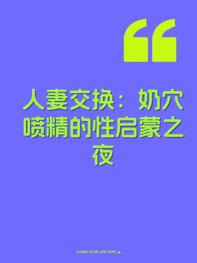 人妻交换：奶穴喷精的性启蒙之夜 封面