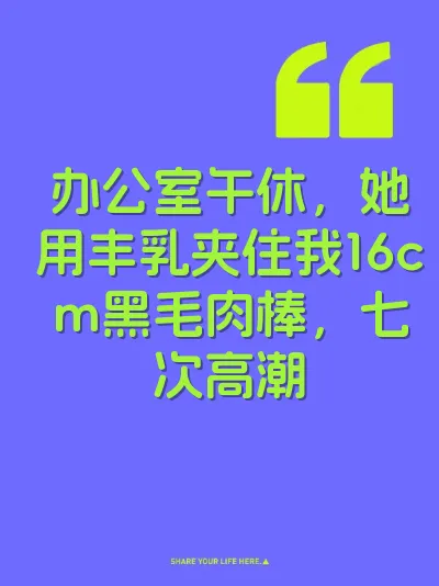 办公室午休，她用丰乳夹住我16cm黑毛肉棒，七次高潮 封面