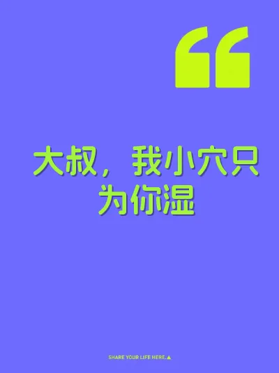 大叔，我小穴只为你湿 封面