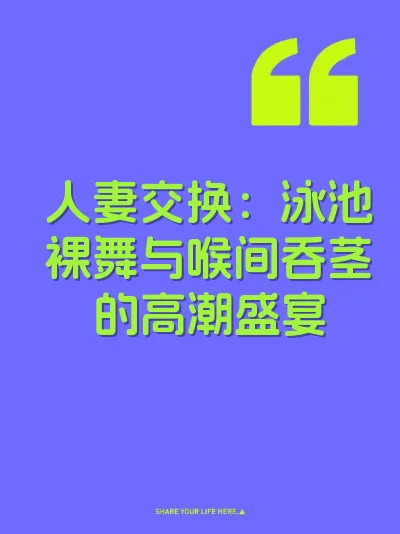 人妻交换：泳池裸舞与喉间吞茎的高潮盛宴 封面