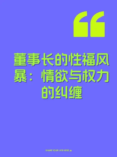 董事长的性福风暴：情欲与权力的纠缠 封面