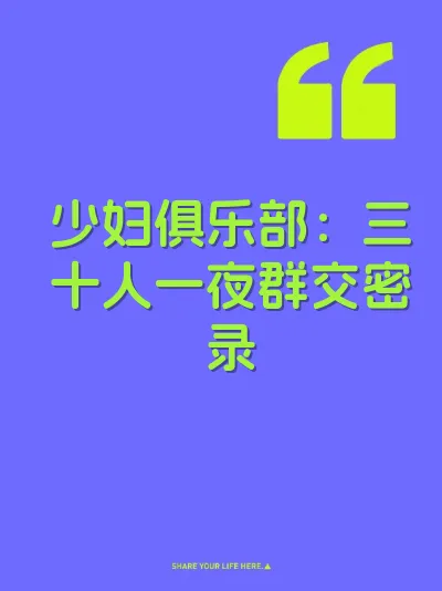 少妇俱乐部：三十人一夜群交密录 封面