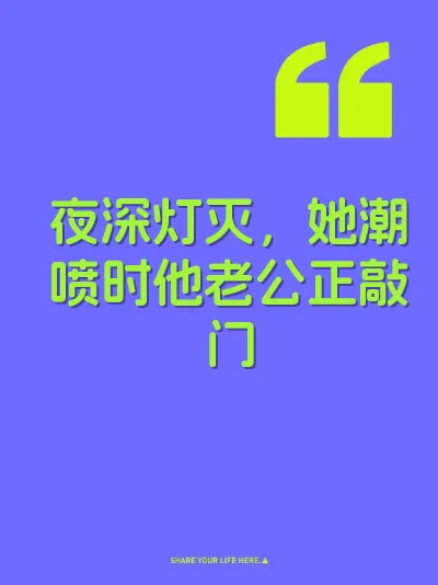 夜深灯灭，她潮喷时他老公正敲门 封面