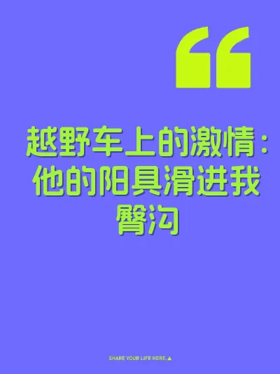 越野车上的激情：他的阳具滑进我臀沟 封面
