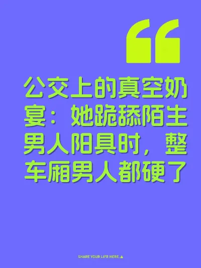 公交上的真空奶宴：她跪舔陌生男人阳具时，整车厢男人都硬了 封面