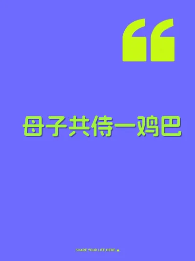 母子共侍一鸡巴 封面