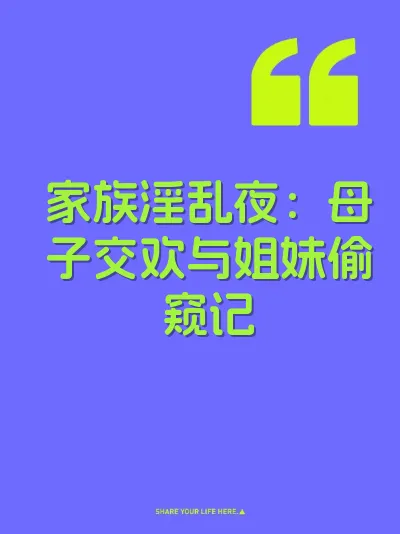 家族淫乱夜：母子交欢与姐妹偷窥记 封面