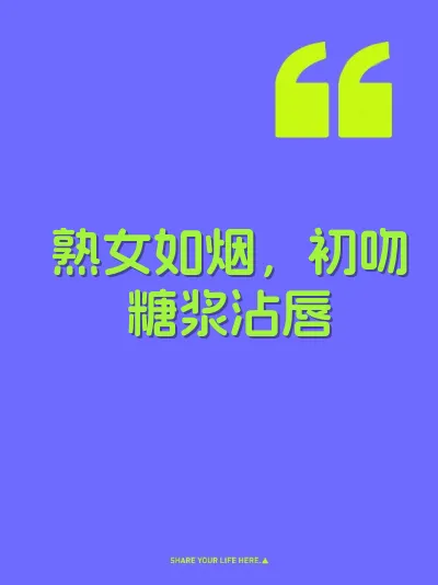 熟女如烟，初吻糖浆沾唇 封面