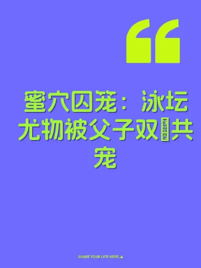 蜜穴囚笼：泳坛尤物被父子双屄共宠 封面